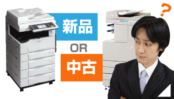 新品、中古どちらがいい?