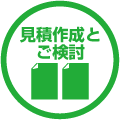 見積作成とご検討