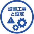 設置工事と設定