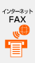 インターネットFAX