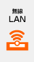 無線LAN