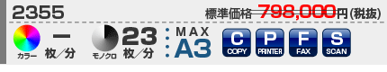 ムラテック MFX-2355