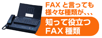 FAXの種類