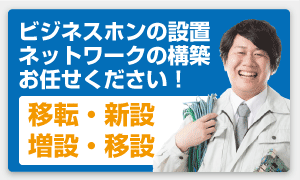 電話、ネットワーク工事