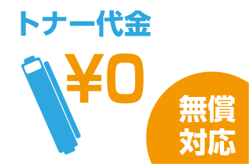 トナー代金