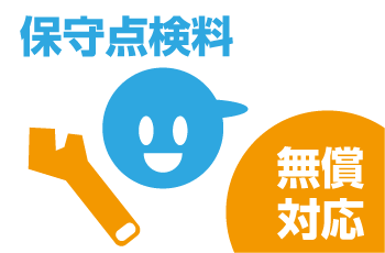 保守点検料