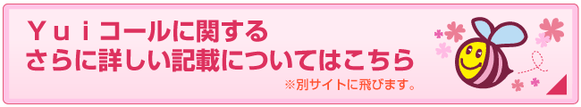 第三のナースコールシステム「Yuiコール」