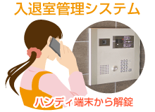 入退室管理システム