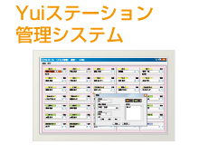 Yuiステーション管理システム