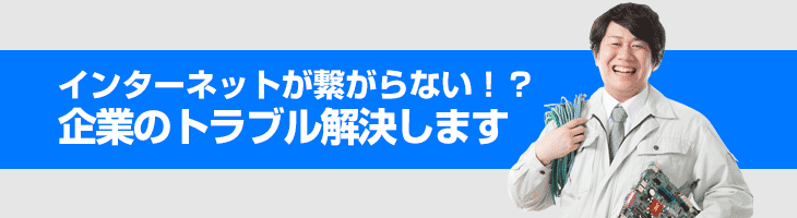 インターネット障害