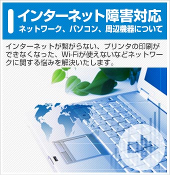 インターネットの障害に関してはこちら