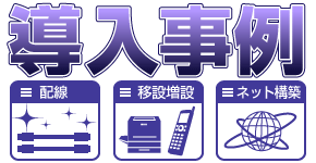 工事導入事例 工事導入事例