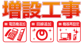 増設工事なら弊社にお任せ! LAN工事
