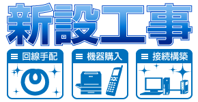 新設工事なら弊社にお任せ! LAN工事