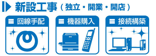 関西地方の新設工事